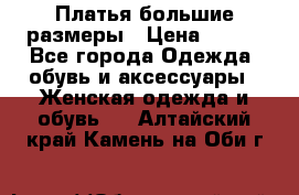 Платья большие размеры › Цена ­ 290 - Все города Одежда, обувь и аксессуары » Женская одежда и обувь   . Алтайский край,Камень-на-Оби г.